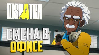 СМЕНА В ОФИСЕ | Dispatch #2
