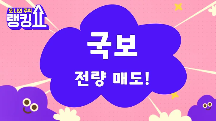 추매하면 안됨! / 국보(001140) [랭킹쇼, 오 나의 주식] #랭킹쇼 #토마토tv