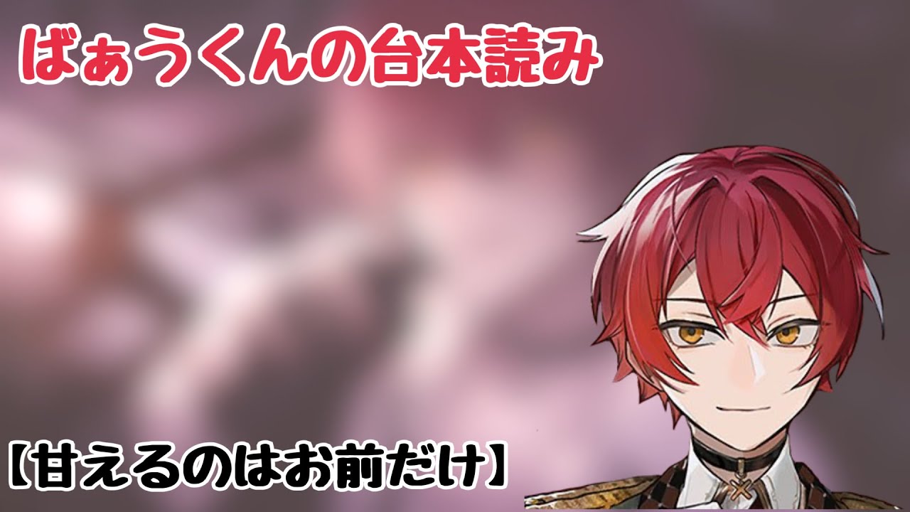 【女性向け台本/ばぁうくん】9.26　①『甘えるのはお前だけ』