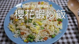 義美冷凍炒飯變身飯店級櫻花蝦炒飯EP 06 