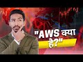 AWS क्या है History, Infrastructure, Use Cases AWS Explained in Hindi #aws