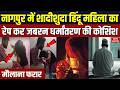 2 arrested in Nagpur for illegal religious conversion: Hindu महिला का धर्मांतरण। Muslim। Maulana