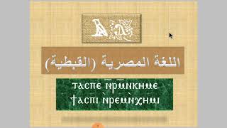 سلسلة تاريخ اللغة القبطية -الحلقة الثانية – History of Coptic language – Histoire de la langue Copte