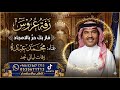 فاز بك حر بالامجاد امهووس محمد عبده جديد 2026 