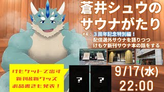 【3周年1日目】蒼井シュウのサウナがたり特別編【けもケットグッズ発表あり】
