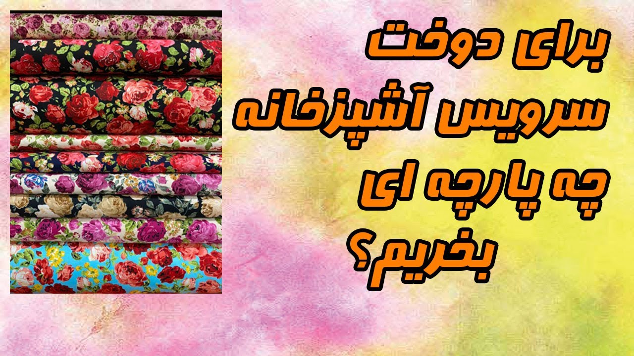 آموزش خیاطی|پارچه مناسب برای سرویس آشپزخونه|دوخت سرویس آشپز خونه زیبا