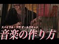 【特典映像】ソウの音楽の作り方／映画『スパイラル：ソウ オールリセット』ブルーレイに収録の特典映像「メイキング・オブ・スパイラル」より