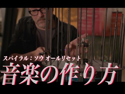 【『スパイラル』特典映像②】ソウの音楽の作り方／映画『スパイラル：ソウ オールリセット』ブルーレイに収録の特典映像「メイキング・オブ・スパイラル」より