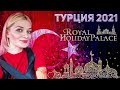 ТУРЦИЯ 2021 Royal Seginus Royal Holiday Palace - пляж, аля карт, водные горки #8