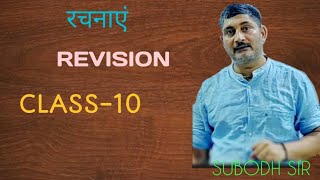 CLASS -10TH REVISION LECTURE-1रचनाएंGAGANGANEETAPPSUBODHSIRCLASS10MATHINHINDI