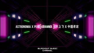 「Astronomia x Pentagramma x 天上飞 x 中国老总」2021 Mix by Deejay Blackout