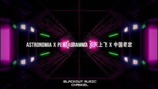 「Astronomia x Pentagramma x 天上飞 x 中国老总」2021 Mix by Deejay Blackout