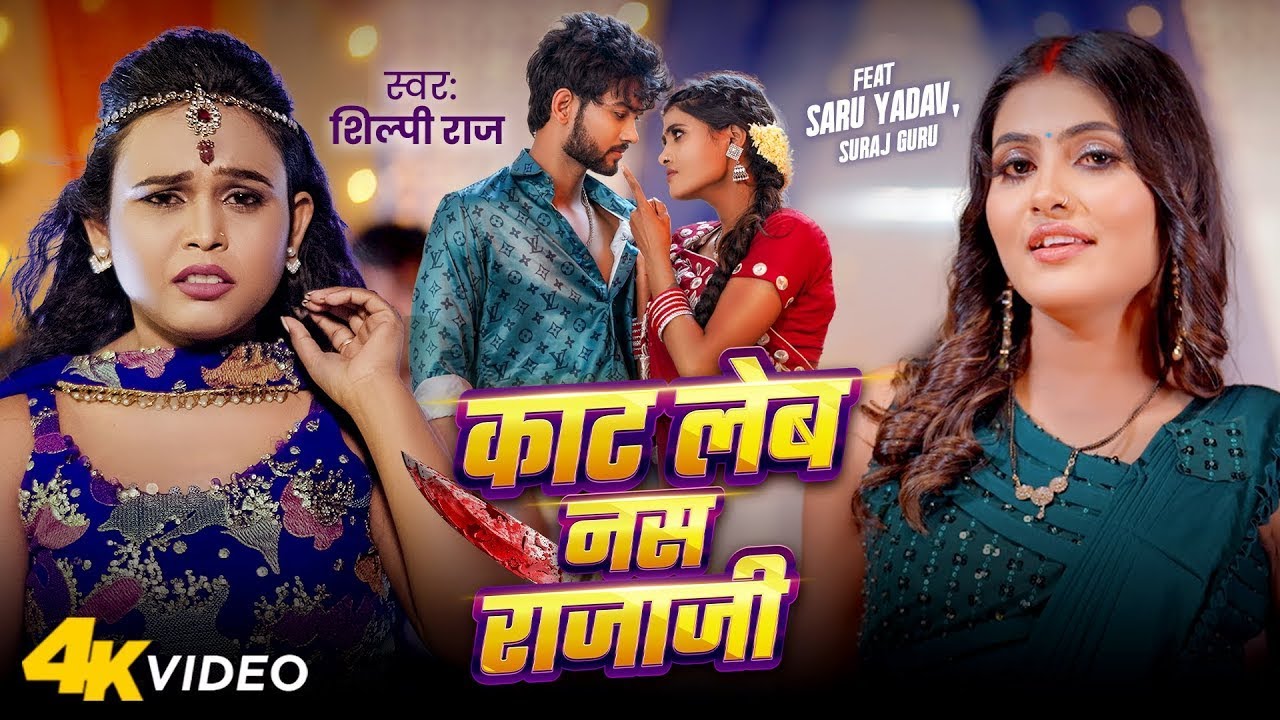 Video | काट लेब नस राजाजी | #Shilpi Raj | Kaat Leb Nas Rajaji | New Bhojpuri Song