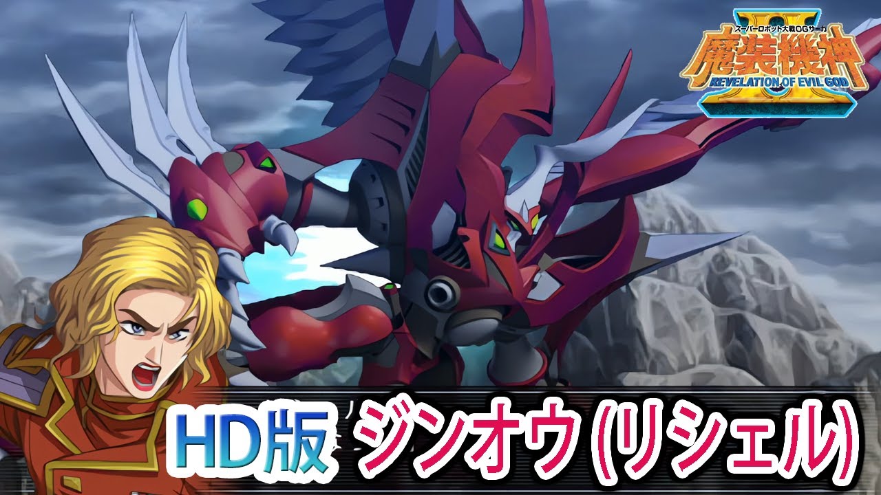 HD Edition] [Masou Kishin II ROE] Jin-O (Richelle) Battle Scene
