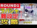 【クレーンゲーム】ラウンドワンラバーシャベル攻略!ラバシャに遂に禁断の設定導入?設定を見抜き取り方のコツや対応力を覚えて難しい設定でもフィギュアをたくさん獲ろう!【ufoキャッチャー】#アニメ#日本