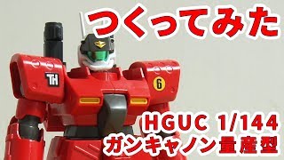 「ガンキャノン量産型」をつくってみた / HGUC 044 1/144【シゲチャンネル】