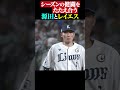 シーズンの健闘たたえ合う 源田とレイエス Shorts シーズンの健闘たたえ合う 源田とレイエス Shorts