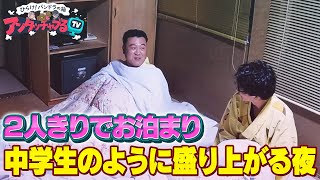 【栃木ロケその③】中学生の修学旅行の夜in激寒部屋