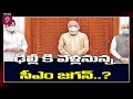 CM Jagan seeks appointment with PM Modi, Prez Kovind