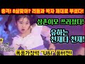 충격 8살맞니 국민가수 갈라쇼 김유하 리듬과 박자를 제대로 쪼갰다 귀요미 콩알이의 가창력 끝판왕 삼촌이모들 쓰러집니다 국민가수 갈라쇼 김유하 임지민 김태연 임서원 U I