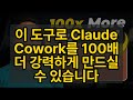 이 도구로 Claude Cowork를 100배 더 강력하게 만드실 수 있습니다