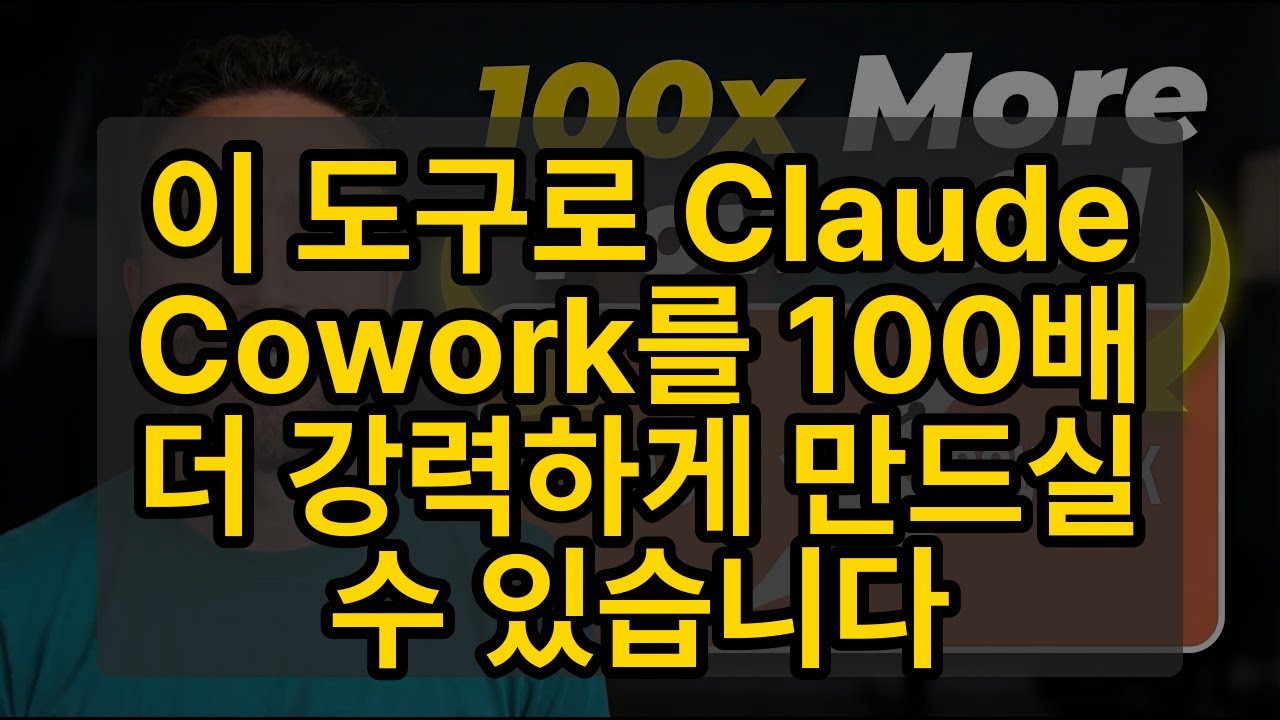 ⁣이 도구로 Claude Cowork를 100배 더 강력하게 만드실 수 있습니다