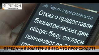 ПЕРЕДАЧА БИОМЕТРИИ В ЕБС: ЧТО ПРОИСХОДИТ? • НОВОСТИ КАМЧАТКИ