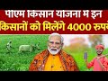PM Kisan Nidhi Yojana 20th Installment: पीएम किसान योजना में किसानों को मिलेंगे 4000 रुपये। #news