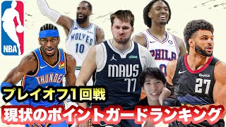 【NBA】現状のプレイオフPGランキング　今年のマレーはあんまりよくない