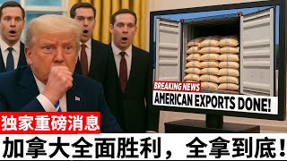 美国农业衰退，加拿大赚数十亿——特朗普电视反应引发关注