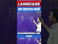 Language का मतलब जाने | Basic English By Dharmendra Sir #shorts