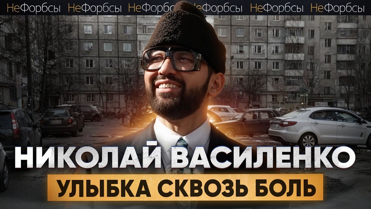 Самое смелое интервью Николая Василенко. Любовь с Фриске, «отжатие» бизнеса и страх потерять все