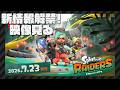 【新情報解禁！】レイダースの新映像、みんなで見よう！！【スプラトゥーン】