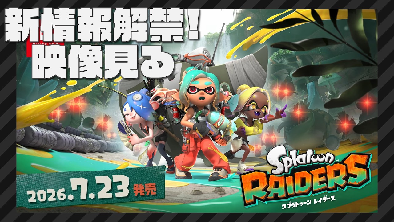 【新情報解禁！】レイダースの新映像、みんなで見よう！！【スプラトゥーン】