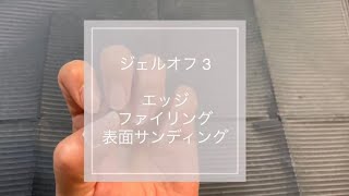 ジェルネイルオフ 3 / エッジファイリング・表面サンディング【スクール生復習用】
