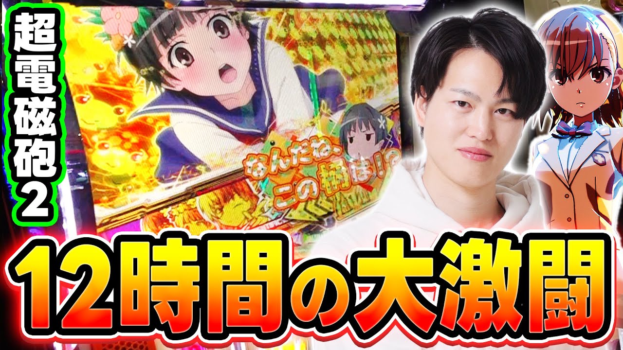 【レールガン2】上位AT目指して全ツッパしたら大変なことになった[スマスロ][スロット][パチスロ]