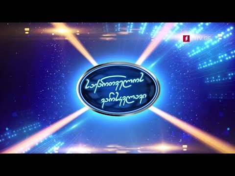 „საქართველოს ვარსკვლავის\" დასკვნითი შესარჩევი კონკურსი