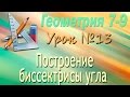 Построение биссектрисы угла. Геометрия 7 класс. Видеоурок #13