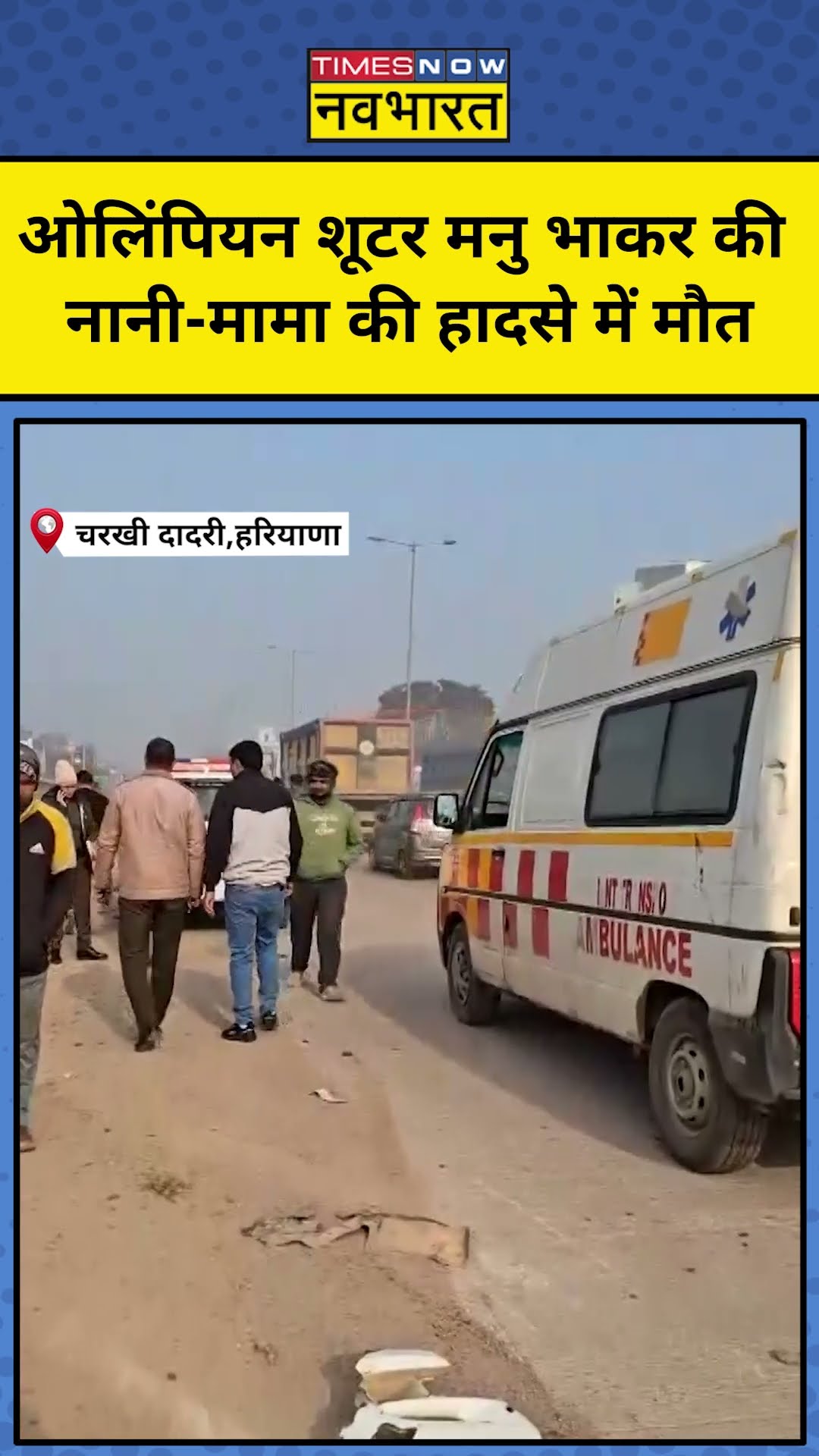 ओलिंपियन शूटर मनु भाकर की नानी-मामा की सड़क हादसे में मौत | Latest Hindi News | Haryana News #shorts