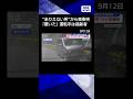 【ニュース】“ありえない所”から車衝突　「驚いた」運転手は高齢者　東京・八王子市#shortsのサムネイル