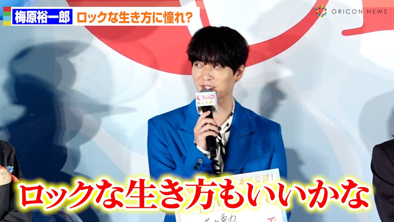 声優・梅原裕一郎、ロックな生き方に憧れ？「”怠惰”を突き詰めようかな」　映画『ChaO』初日舞台あいさつ