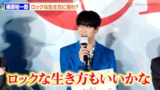 声優・梅原裕一郎、ロックな生き方に憧れ？「”怠惰”を突き詰めようかな」　映画『ChaO』初日舞台あいさつ