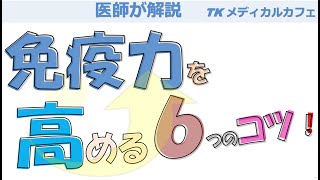 免疫力を高めるための６つのコツ！【内科医が解説】