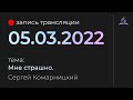 Субботняя трансляция - 05 марта 2022 - "Мне страшно" - Сергей Комарницкий