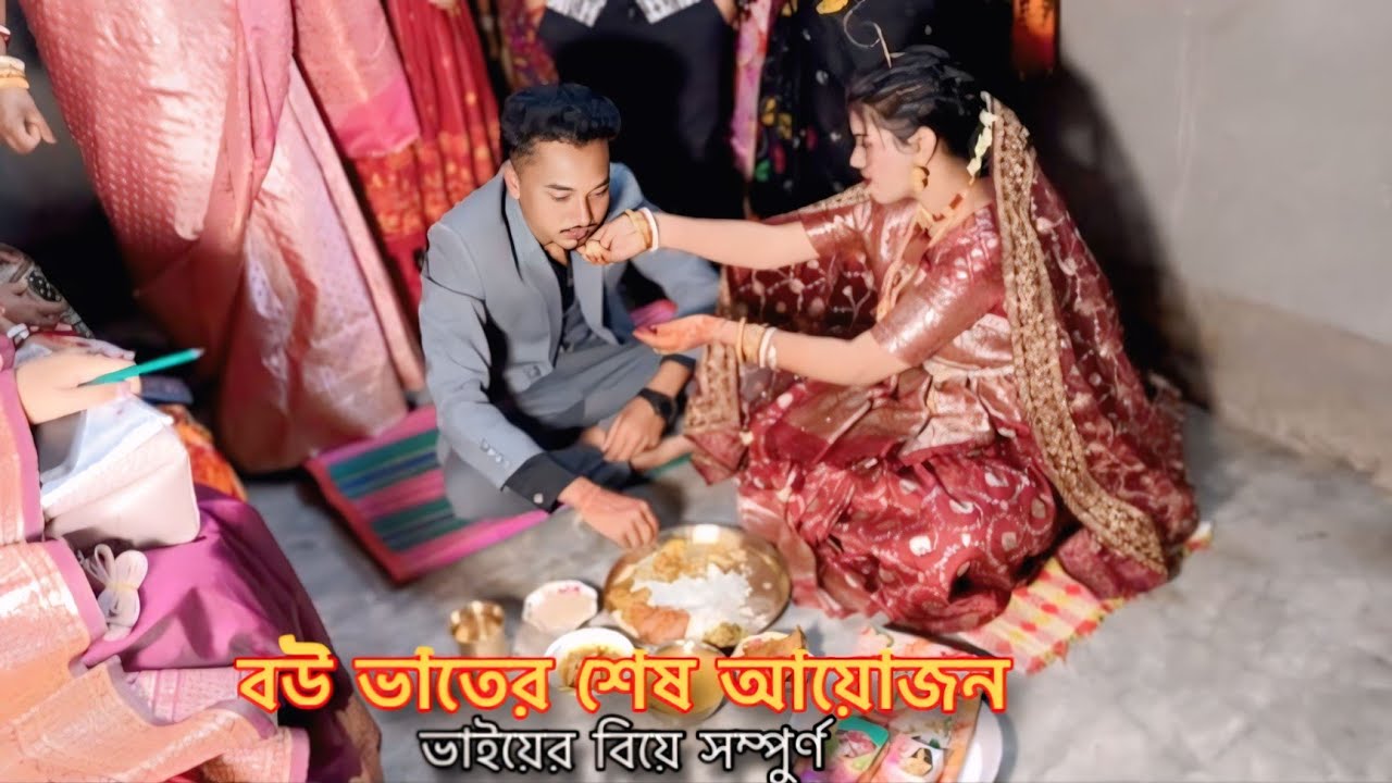 শেষ হলো ভাইয়ের বিয়ে, নতুন বউকে নিয়ে শুরু হলো নতুন পথচলা | Village Style Bou Bhat Vlog
