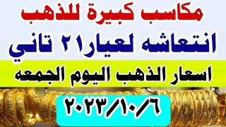 اسعار الذهب اليوم / ارتفاع سعر الذهب اليوم الجمعه 2023/10/6  فى مصر