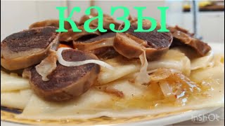 Бешбармак с кониной - КАЗЫ/ Казахская кухня