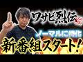 波乱の幕開け！？ワサビといえば〇〇なのに確保できたのがまさかの・・・【ワサビ烈伝 第１話 前半】
