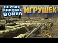 ПЕРВАЯ МИРОВАЯ ВОЙНА ИГРУШЕК ( Toy Soldiers )