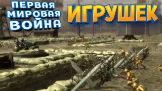 ПЕРВАЯ МИРОВАЯ ВОЙНА ИГРУШЕК ( Toy Soldiers )